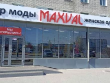 центр моды Maxval в Минусинске