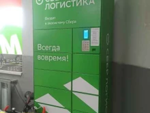 постамат СберЛогистика в Сысерти