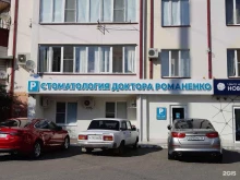 Стоматологические центры Клиника семейной стоматологии доктора Романенко в Пятигорске