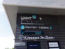 клиника хирургии лица и стоматологии Дентал-сервис в Новосибирске