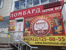 ломбард Берем всe! в Верхней Пышме