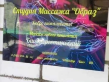 студия массажа Образ в Ставрополе
