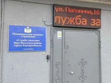 Администрации районов / округов городской власти Служба заказчика Верх-Исетского района города Екатеринбурга в Екатеринбурге