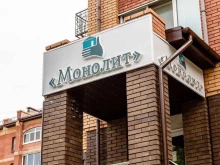 Офис Монолит в Уссурийске
