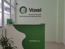 центр рентген-диагностики Voxel в Курске