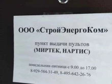 Пункт выдачи товара Стройэнергоком в Троицке