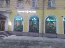 поке-рум Много рыбы в Ярославле