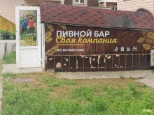 пивной бар Своя компания в Краснодаре