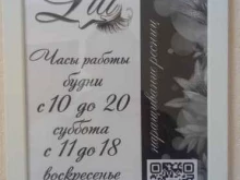 студия наращивания ресниц Lili в Ухте