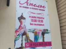 ателье по ремонту и пошиву одежды Мастерица в Иркутске