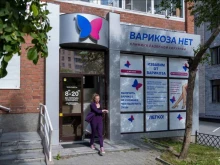 клиника хирургии Варикоза нет в Екатеринбурге
