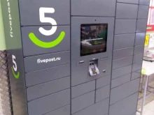 постамат Fivepost в Тобольске
