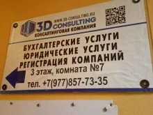 3Д-Консалтинг, Нижняя Красносельская улица, 35 ст52 