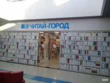 книжный магазин Читай-город в Оренбурге