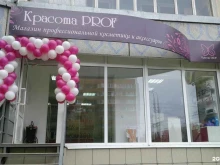 магазин профессиональной косметики Красота prof в Туле