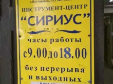 магазин электротехники и электроинструмента Сириус в Ялуторовске