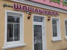 кафе Шашлыкофф в Егорьевске