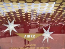 магазин профессиональной косметики Люкс в Выборге