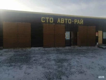 СТО Авто-Рай в Республике Алтай