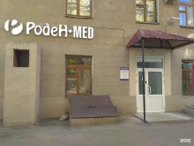медицинский центр Вознесенский Роден-Мед в Перми