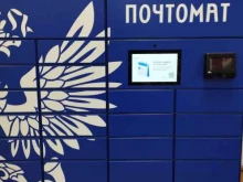 почтомат Почта России в Нижнем Новгороде