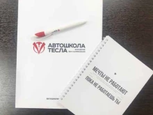 автошкола Тесла-Иркутск в Иркутске