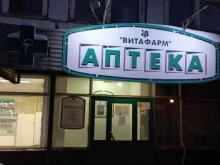 аптека №173 Витафарм в Тольятти