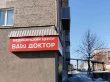 медицинский центр Ваш доктор в Белово