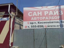 центр авторазбора и продажи запчастей Сан райз в Барнауле