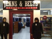 магазин джинсовой одежды Jeans & Belts в Тольятти