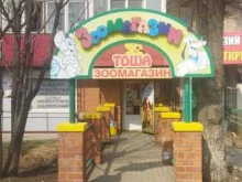 зоомагазин Тоша в Артеме