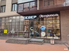 кафе-кондитерская Север-Метрополь в Мурино