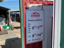 магазин-склад Кровля в Тольятти