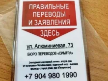 бюро переводов личных и деловых документов Симтра в Каменске-Уральском