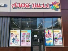 сеть оптово-розничных магазинов Алекс Вилл в Новосибирске