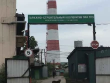 Гаражно-строительный кооператив при Читинском тепловозоремонтном заводе, Георгия Костина, 1а 
