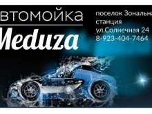 автомойка Meduza в Томске