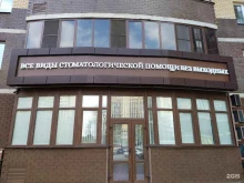 Стоматологический центр доктора Зубкова, Олимпийский, 6 