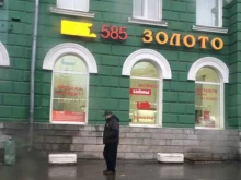 ювелирный магазин 585*Золотой в Барнауле