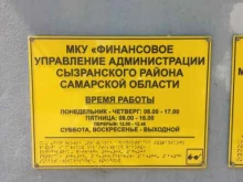 Администрация города / городского округа Финансовое управление администрации Сызранского района Самарской области в Сызрани