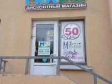 магазин фиксированных цен Mix price в Санкт-Петербурге