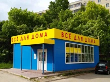 магазин Всё для дома в Новочебоксарске
