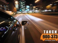 служба заказа транспорта Такси 373 в Ижевске