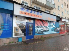 магазин автозапчастей Фаэтон иномарка в Кирове