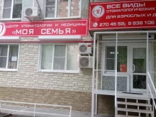 центр стоматологии и медицины Моя семья в Ростове-на-Дону
