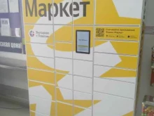 постамат Яндекс.Маркет в Ставрополе