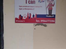 курсы английского языка English school I can в Когалыме