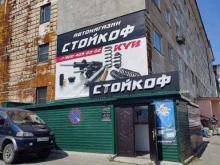 автомагазин Стойкоф в Магадане