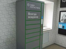 постамат СберЛогистика в Сысерти