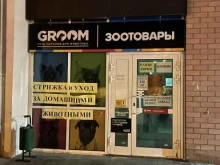салон для животных GROOM в Екатеринбурге